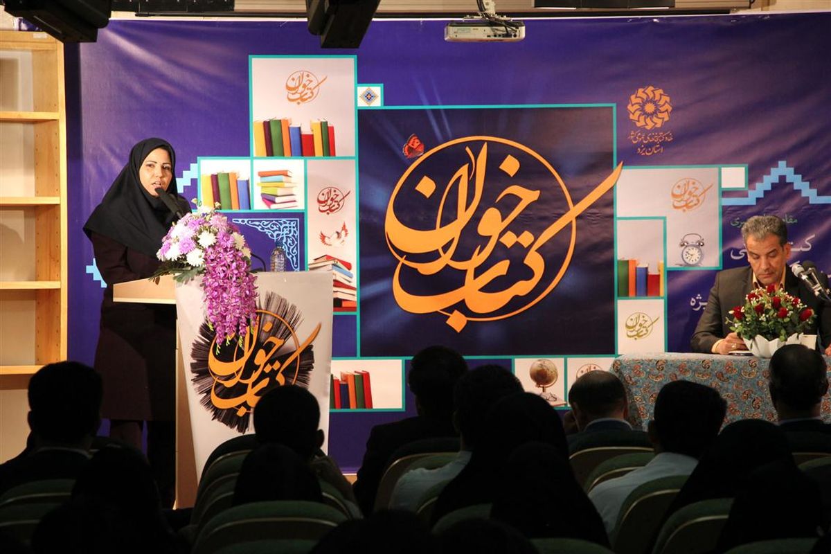 شهرستان یزد میزبان نود و هشتمین نشست کشوری کتاب‌خوان
