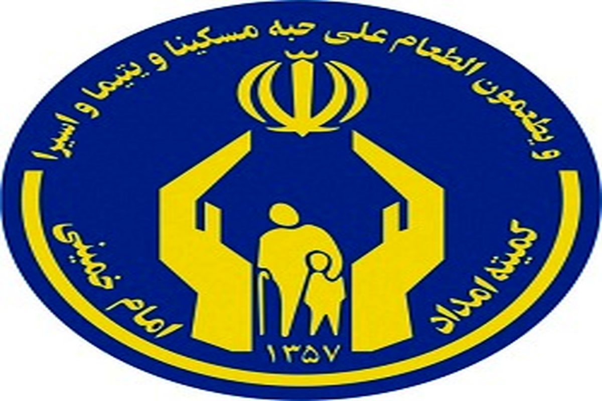 کمک ۲۶ میلیارد ریالی به ایتام تحت حمایت کمیته امداد امام خمینی همدان