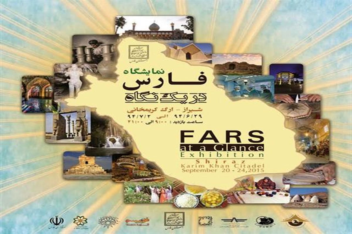 حضور ۵ هزار گردشگر خارجی و داخلی در نمایشگاه فارس در یک نگاه
