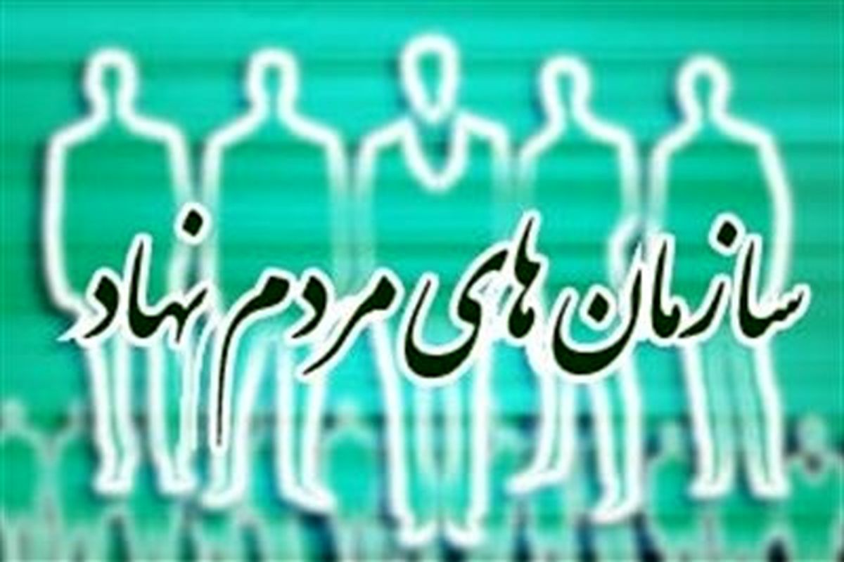 ۱۳۶ سازمان مردم نهاد استان البرز در دولت یازدهم فعال شد