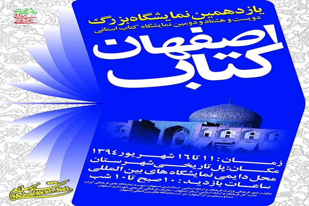 یازدهمین نمایشگاه بزرگ کتاب اصفهان