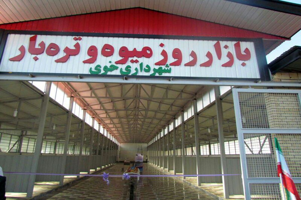 افتتاح بزرگترین میدان میوه وتره بارشمال غرب کشور درشهرستان خوی