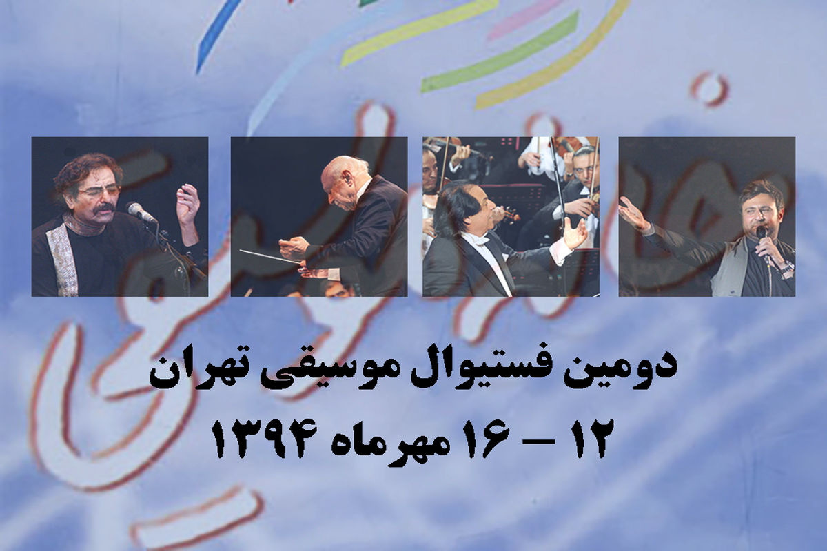 دومین فستیوال موسیقی تهران لغو شد