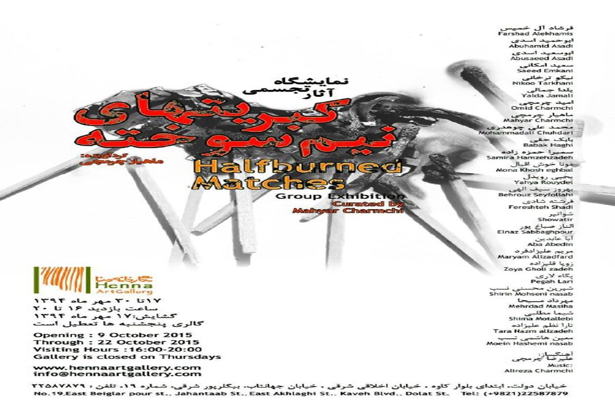 افتتاح نمایشگاه "کبریت های نیم سوخته" در  گالری حنا