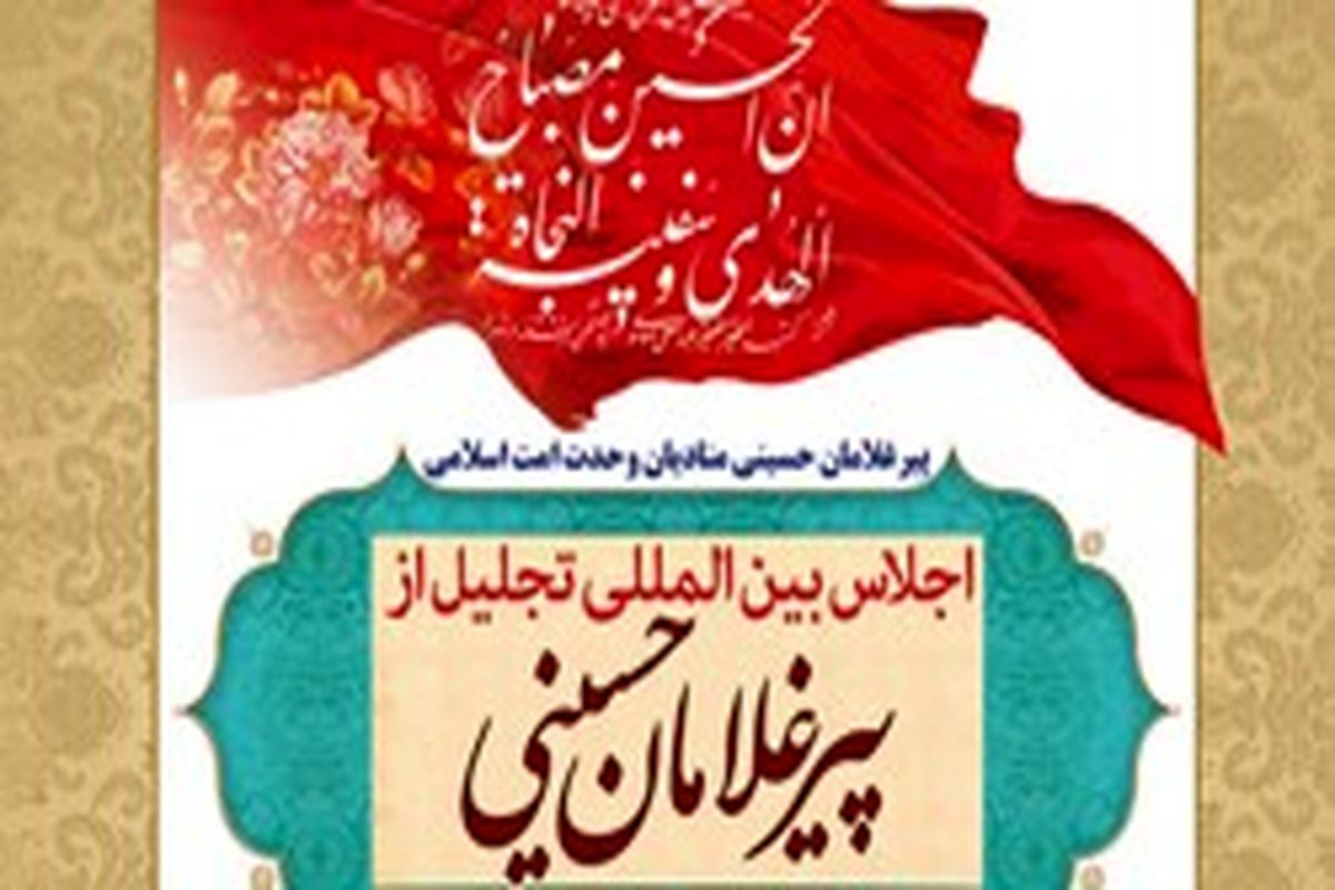 لارستان، آماده خلق بزرگ‌ترین حماسه فرهنگی در اجلاس پیرغلامان حسینی است