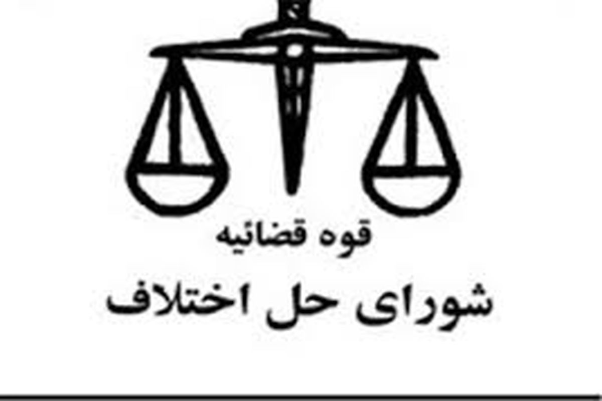 ۷۹۵ نفر در شوراهای حل اختلاف استان همدان فعالیت می کنند