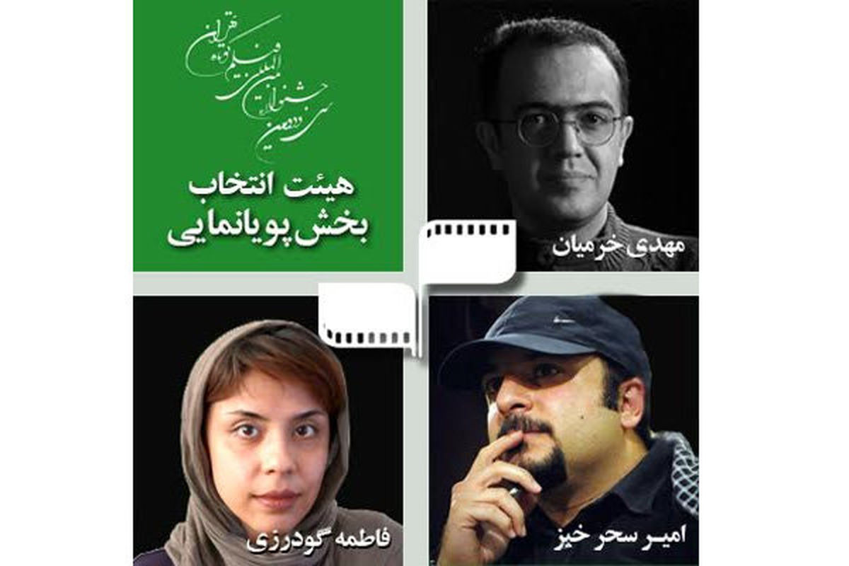 معرفی هیأت انتخاب پویانمایی سینمای ایران جشنواره فیلم کوتاه
