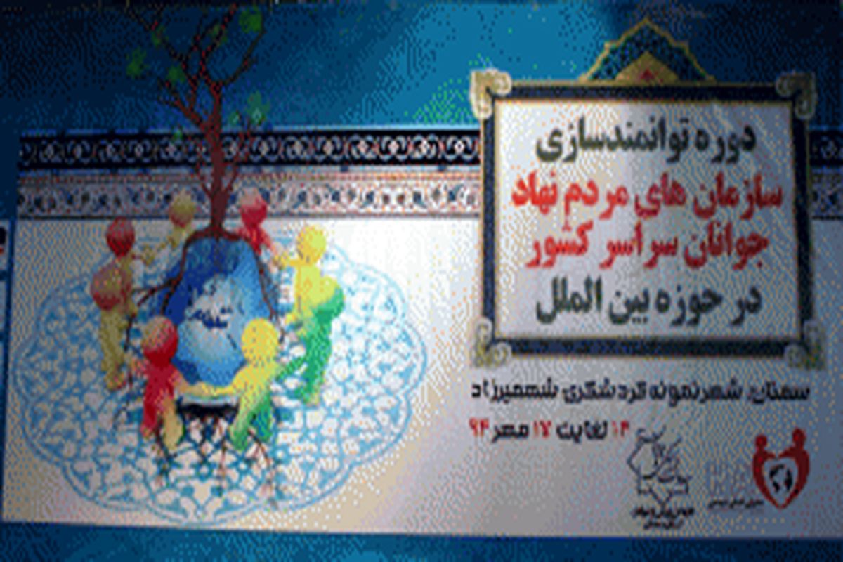 سازمان های مردم نهاد را همکار خود می دانیم