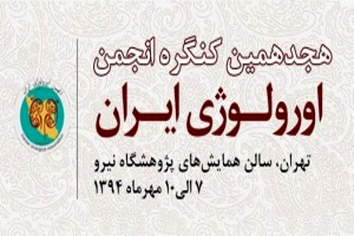 هجدهمین کنگره انجمن اورولوژی ایران برگزار می شود