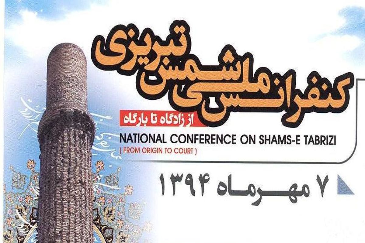 پیام رئیس جمهوری به همایش ملی شمس تبریزی در خوی قرائت می شود