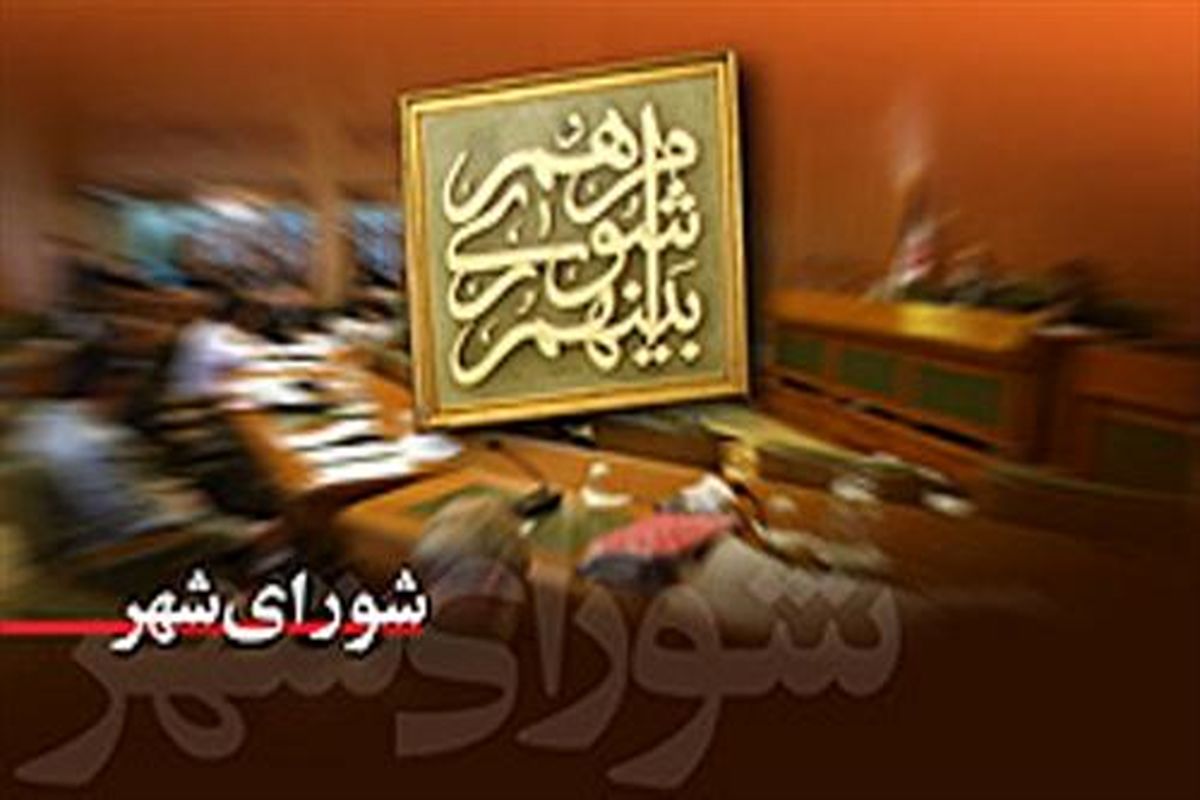 روسای کمیسیون های شورای اسلامی شهر تبریز انتخاب شدند