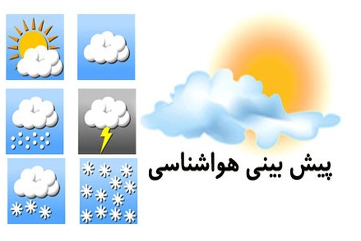 پیش بینی سازمان هواشناسی از وضعیت آب و هوای کشور/ طوفان گرد و خاک به تهران رسید