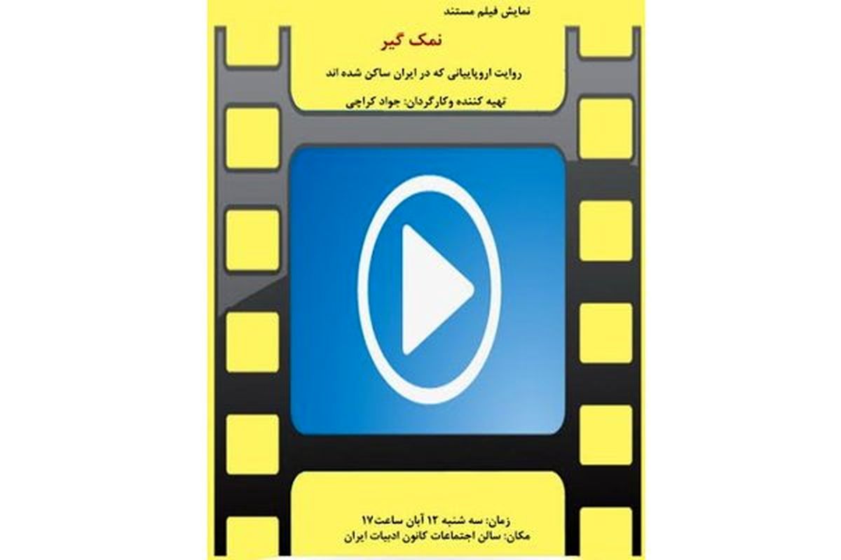 نمایش مستند «نمک گیر» در کانون ادبیات ایران