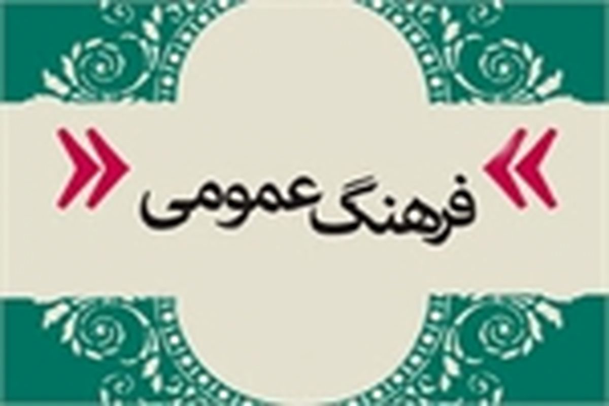 برگزاری همایش تبیین جایگاه شورای فرهنگ عمومی استان اصفهان