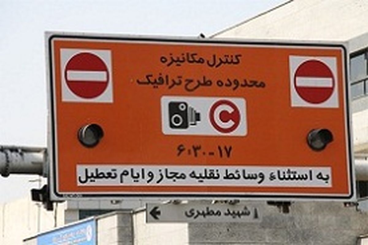 آمادگی شهرداری تهران برای اجرای طرح LEZ