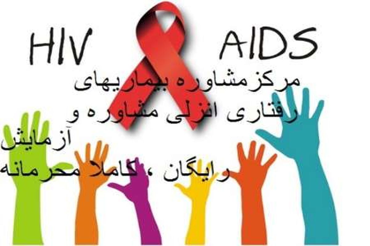 فعالیت ۱۷۰ مرکز مشاوره اچ آی وی برای شناسایی مبتلایان