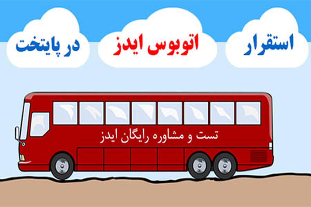 اعلام ایستگاههای اتوبوس ایدز در غرب تهران