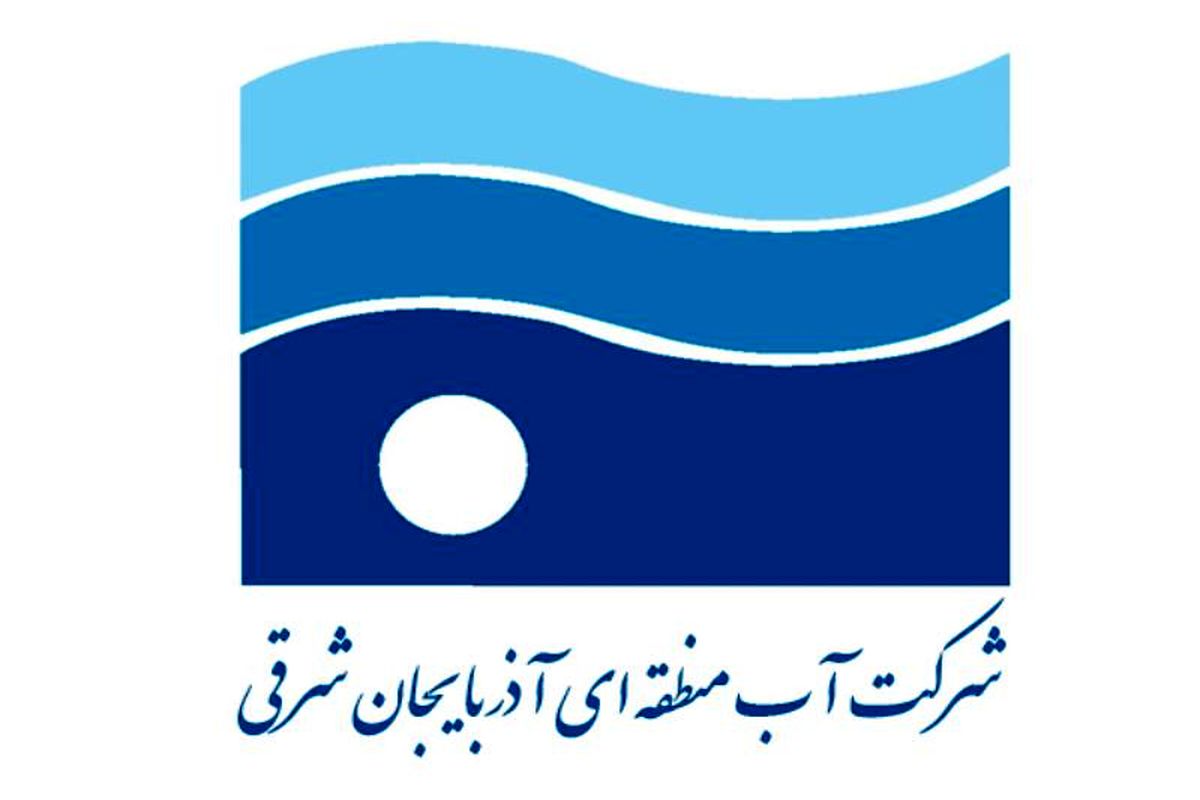 سطح بندی ۶۵ طرح پدافند غیرعامل در شرکت آب منطقه ای آذربایجان شرقی