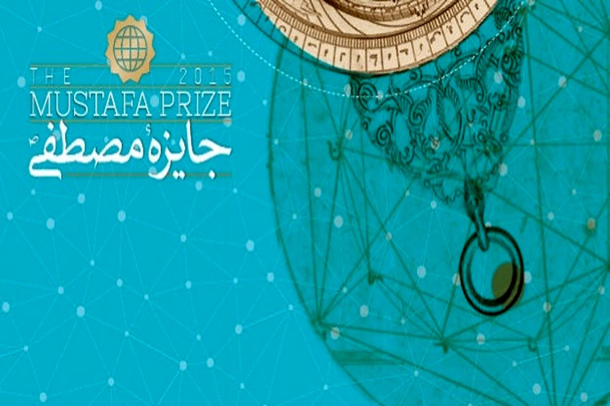 تاریخ تقدیر از برگزیدگان دوره اول جایزه مصطفی (ص) مشخص شد
