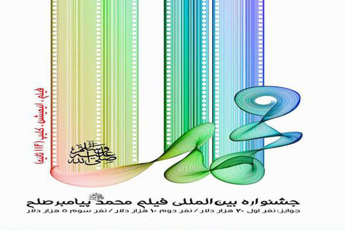 ۳۶۵ اثر به یک بخش از جشنواره «محمد(ص) پیامبر صلح» رسید