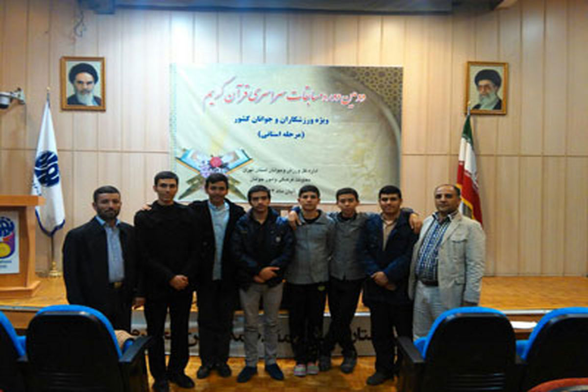 موفقیت جوانان شهریاری در دومین دوره مسابقات قرآنی ورزشکاران و جوانان استان تهران