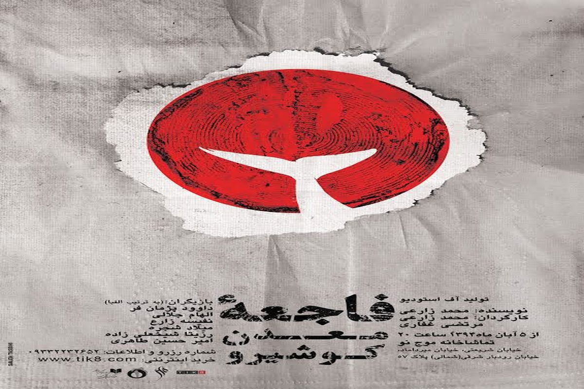 فاجعه‌ی معدن کوشیرو در تماشاخانه موج نو