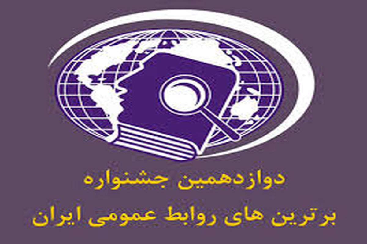 شرکت توزیع نیروی برق تبریز رتبه های برتر روابط عمومی را کسب کرد