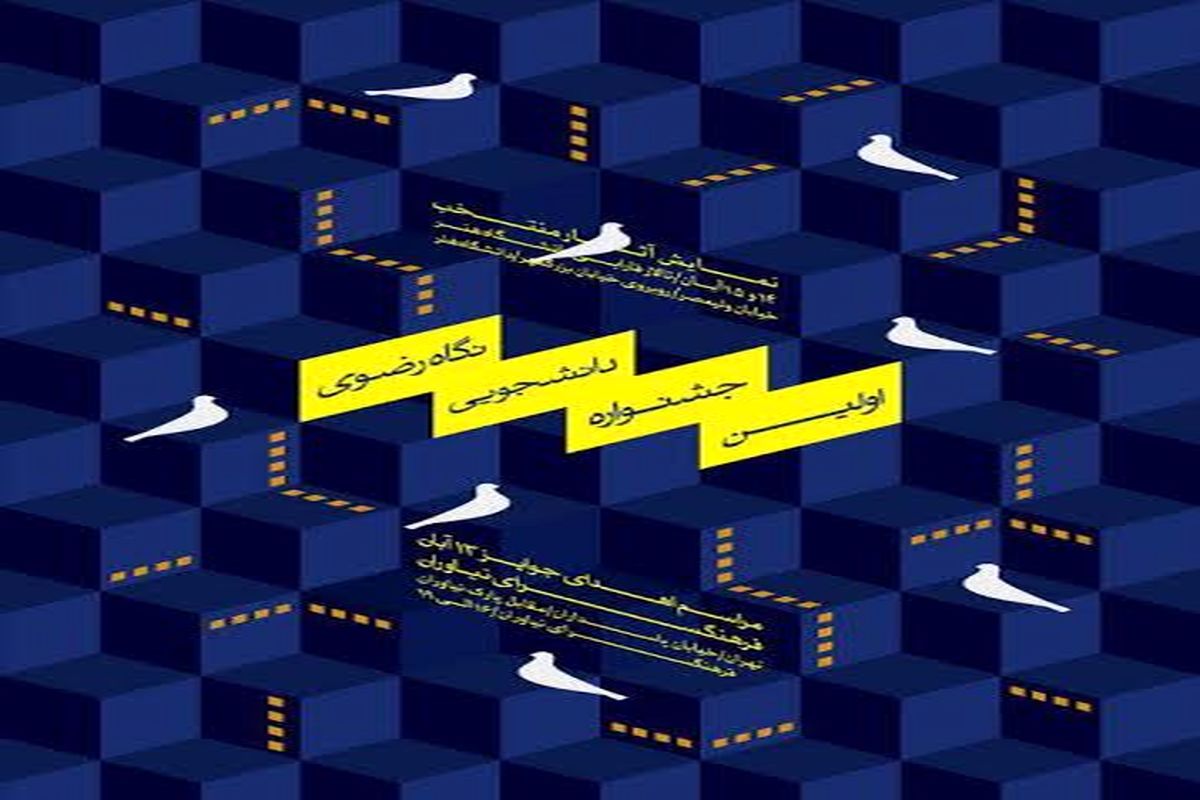 راه یافتگان به  جشنواره دانشجویی نگاه رضوی معرفی شدند