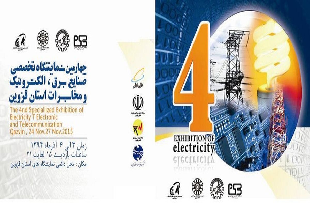چهارمین نمایشگاه تخصصی برق، الکترونیک و مخابرات برگزار می شود