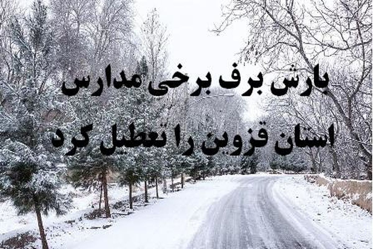 بارش برف برخی مدارس استان قزوین را تعطیل کرد