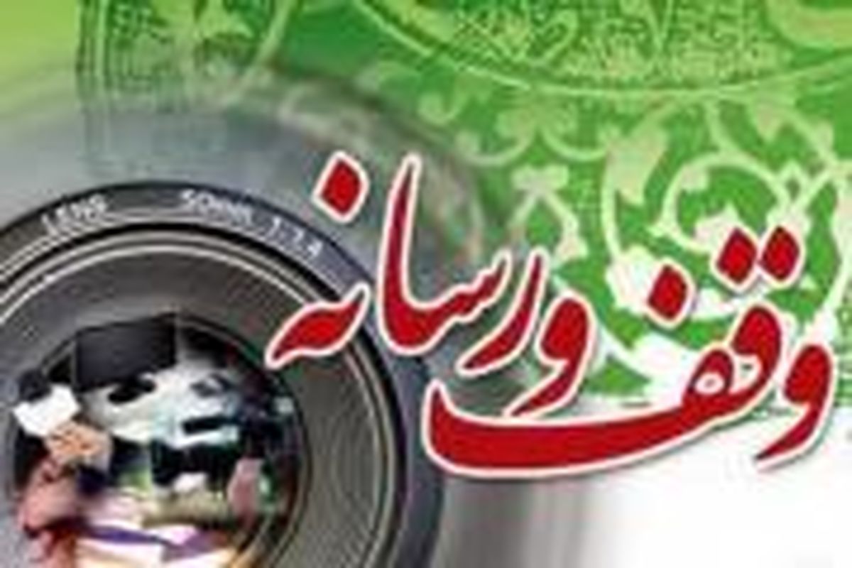 همایش وقف و رسانه در استان هرمزگان