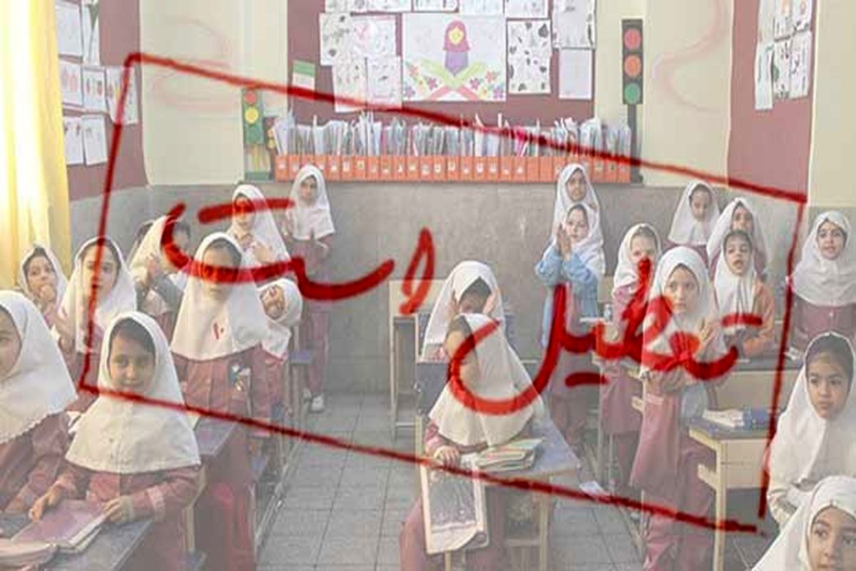 تعطیلی مدارس همدان در نوبت بعد ازظهر برای چهارمین روز متوالی