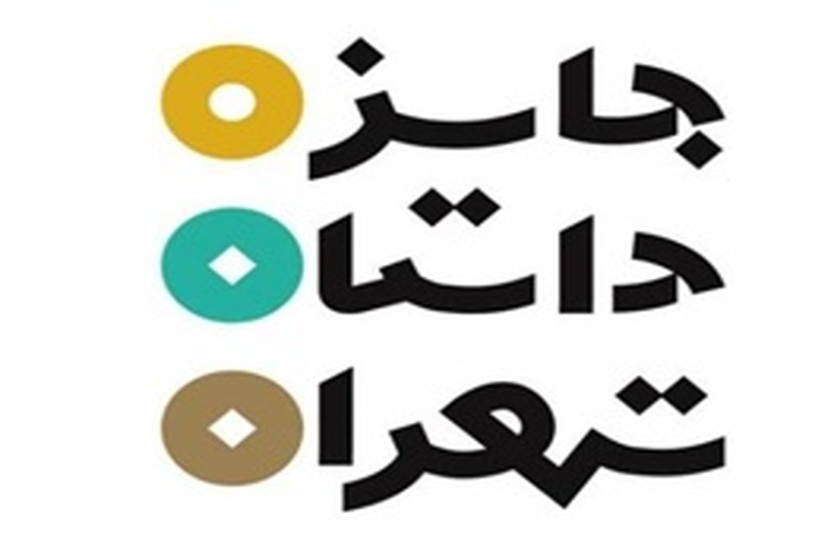 توسط شورای بررسی داستان ماهنامه داستان همشهری، ۷۵ نفر به دور دوم داوری راه یافته‌ اند