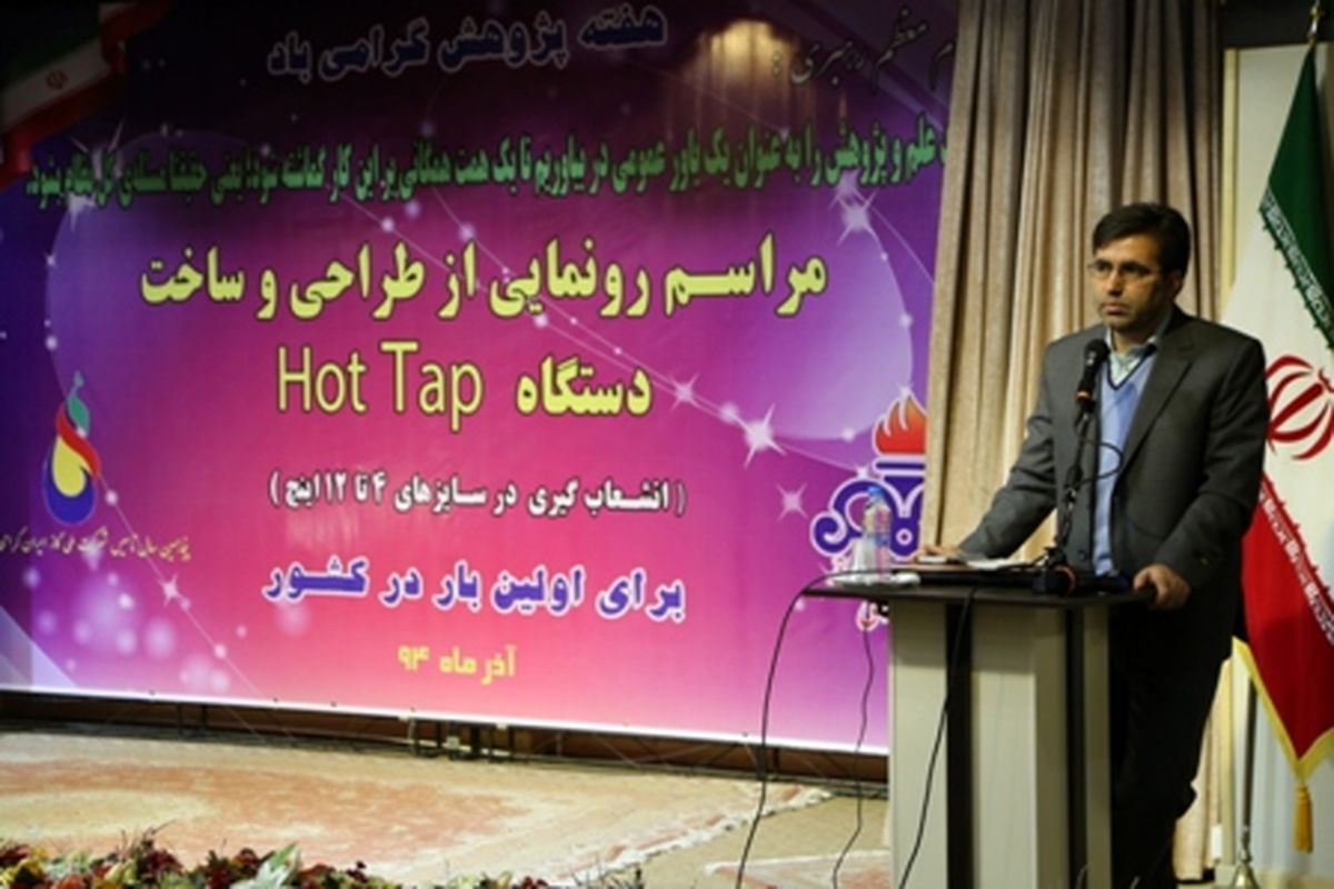 ایران به جمع تولید کنندگان دستگاه HOT TAP پیوست