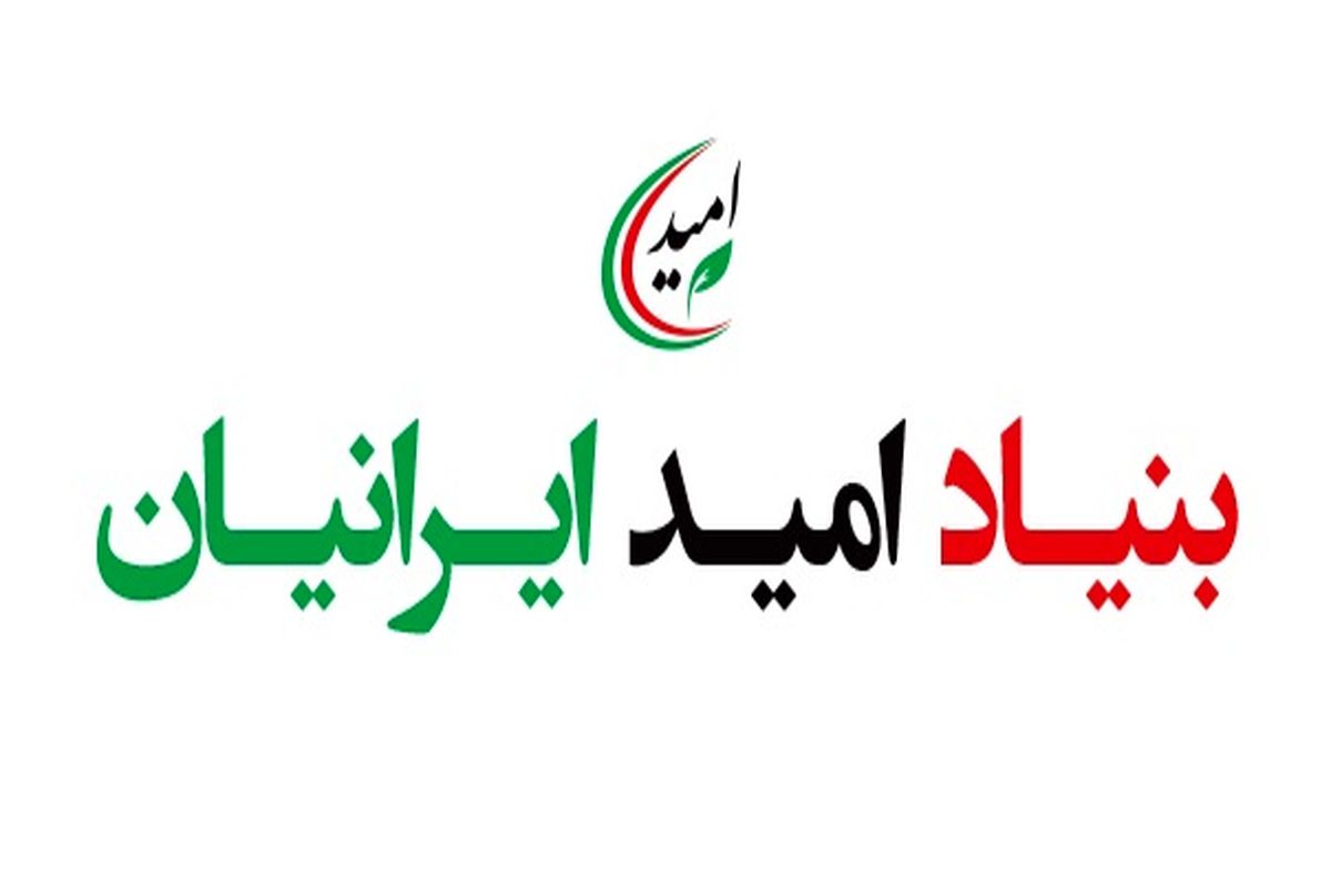 اعضای جدید هیات مدیره بنیاد امید ایرانیان