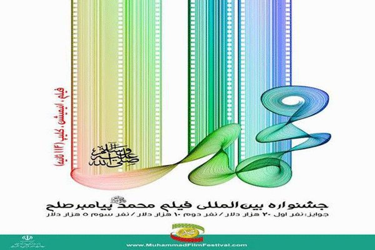 ۱۷۳ فیلمنامه به جشنواره «محمد(ص) پیامبر صلح» ارائه شد