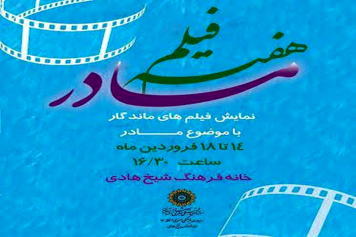 «هفته فیلم مادر»با نمایش فیلم های خاطره انگیز در خانه فرهنگ شیخ هادی