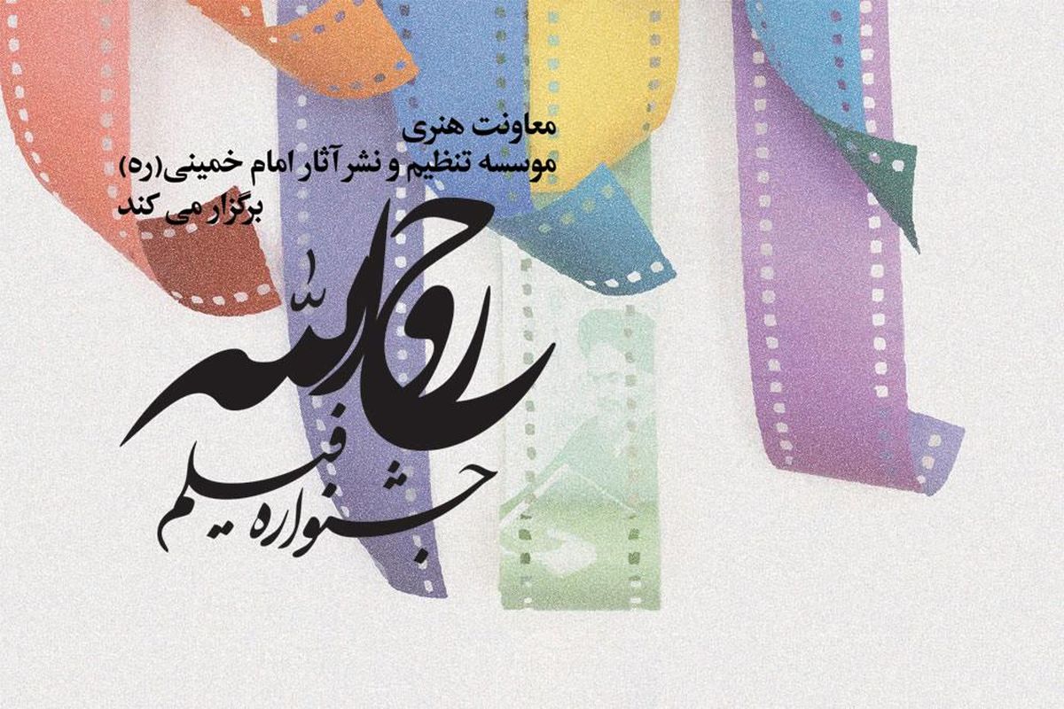 تهران و ۱۲ شهر استان دیگر کشور میزبان نخشتین جشنواره روح الله