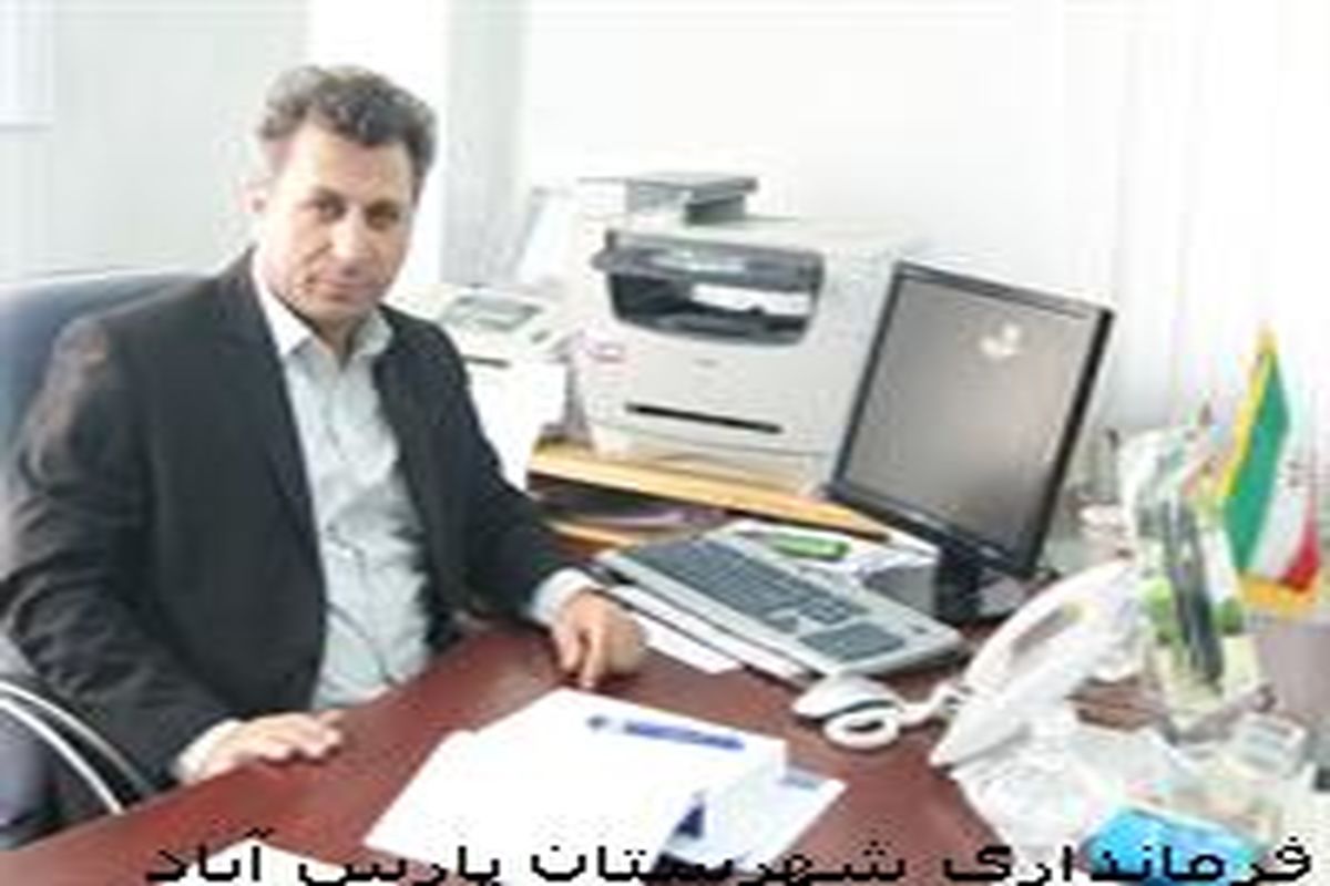 محبوب حسینی:توسعه پایدار و متوازن در روستاها جز برنامه ها و اولویت های برنامه ریزی استان و فرماندار محترم شهرستان پارس آباد می باشد