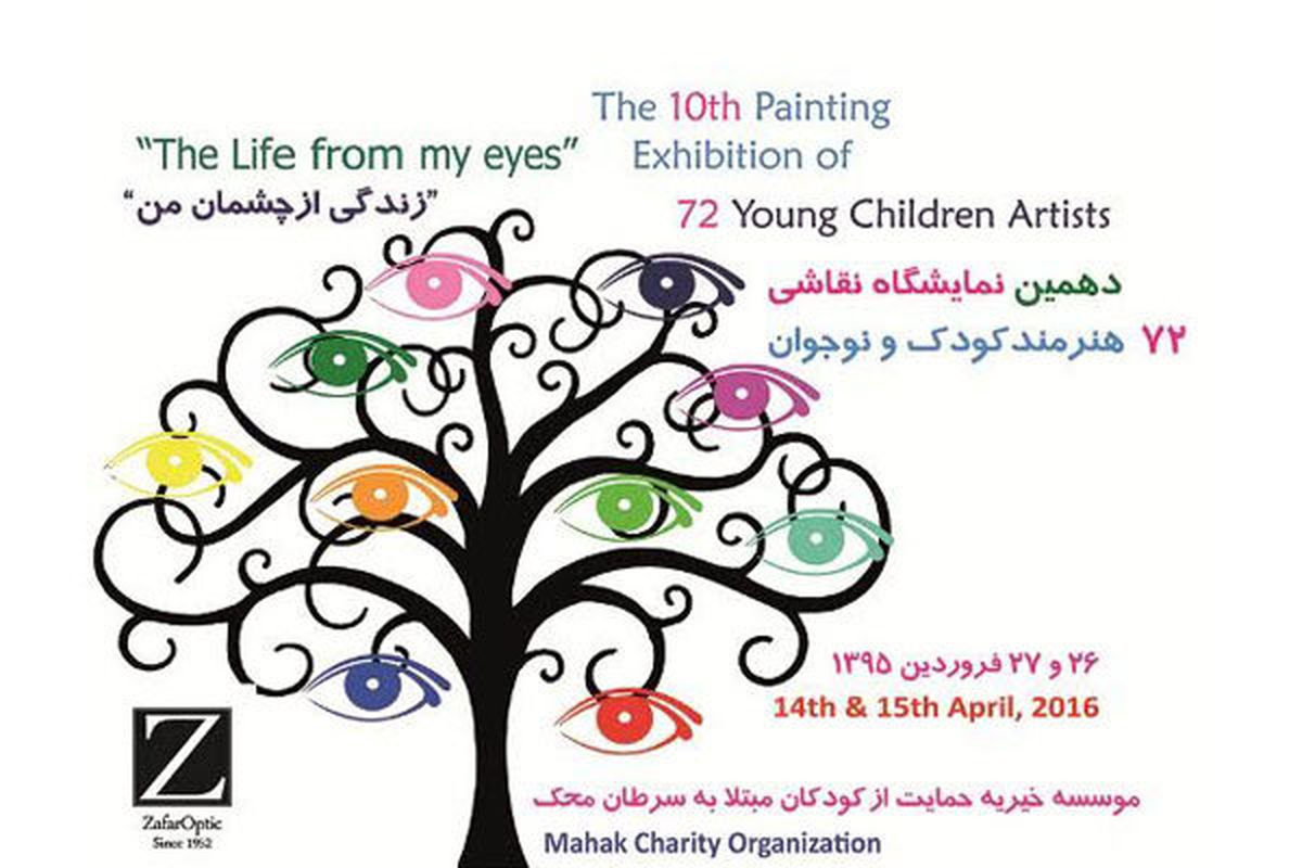 نمایشگاه نقاشی ۷۲ هنرمند کودک و نوجوان برگزار می شود