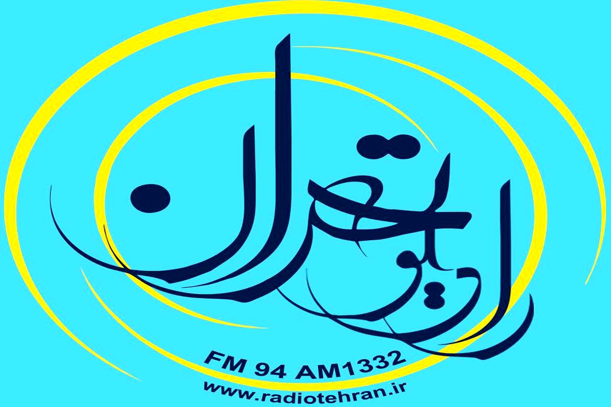 فضیلت و اعمال ماه مبارک رجب را از رادیو تهران بشنوید