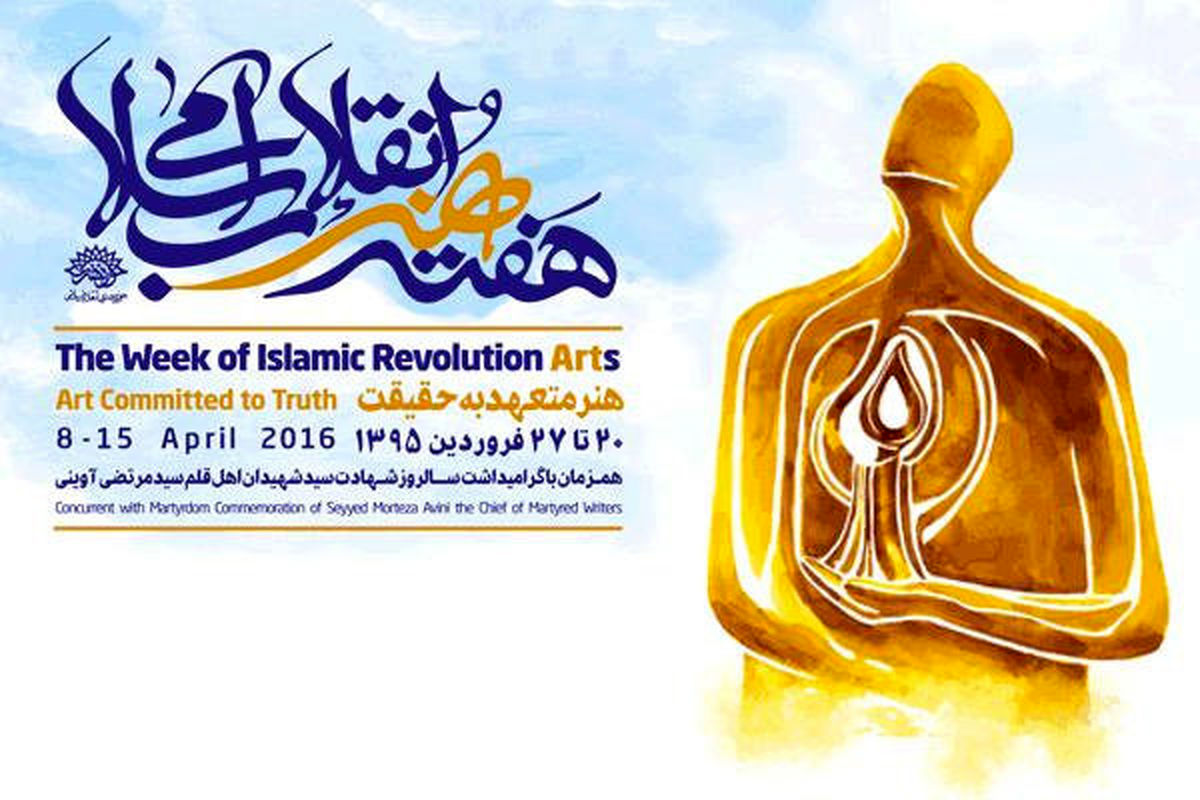 برگزاری نکوداشت هفته هنر انقلاب اسلامی در دانشکده هنر و معماری