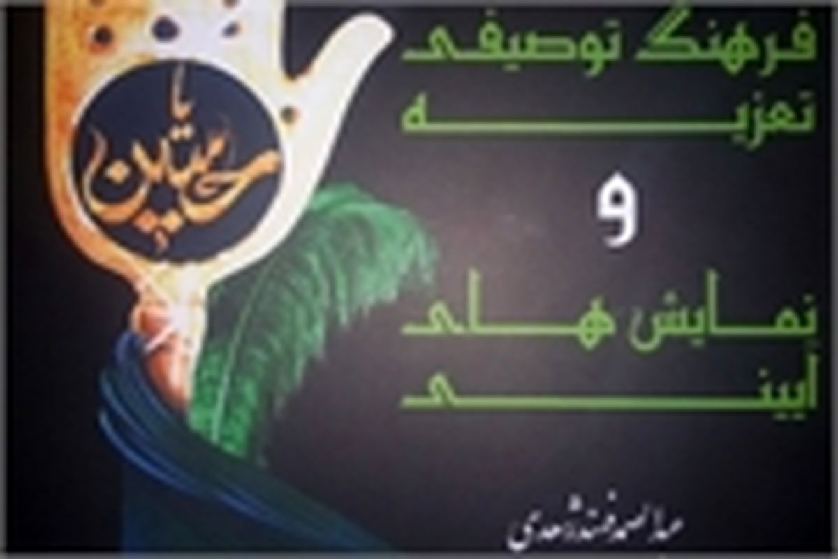 «فرهنگ توصیفی تعزیه» در شیراز چاپ شد