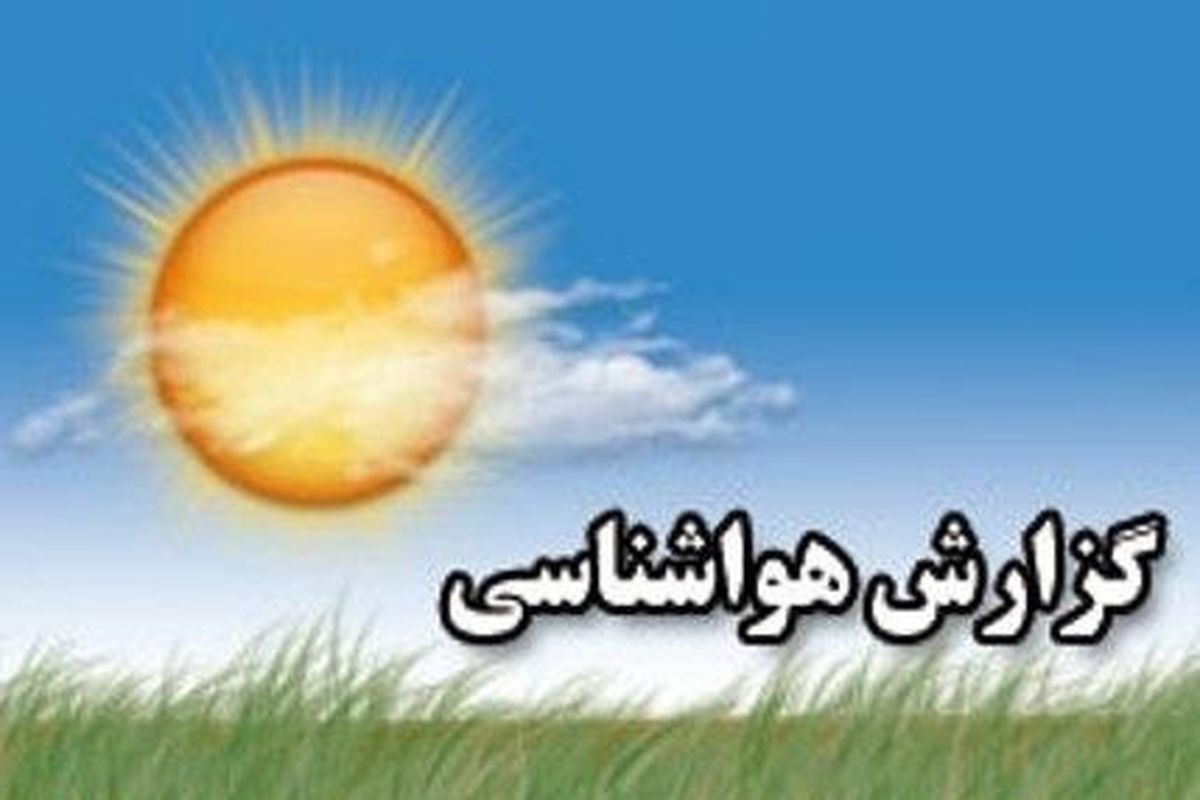 هشدار سازمان هواشناسی به گلستان و مازندران