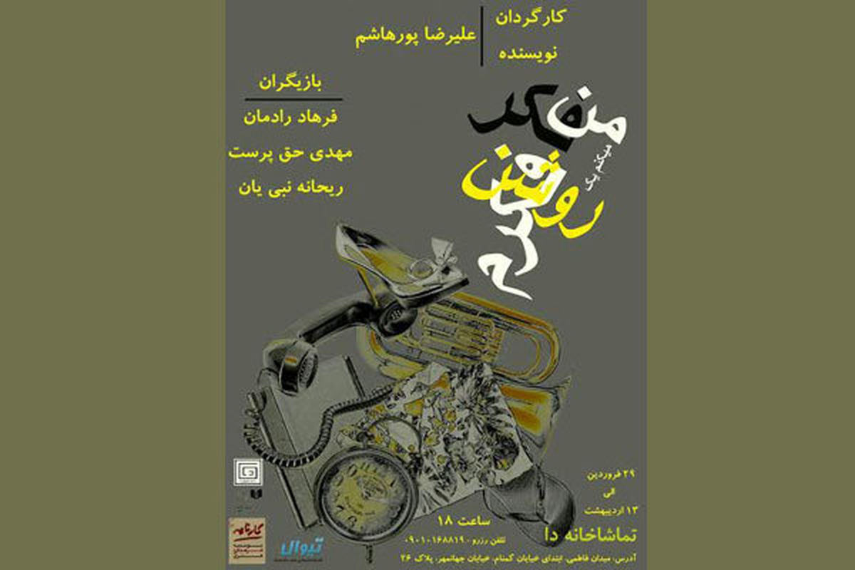 نمایش «من فکر میکنم یک روشنفکرم» در تماشاخانه 