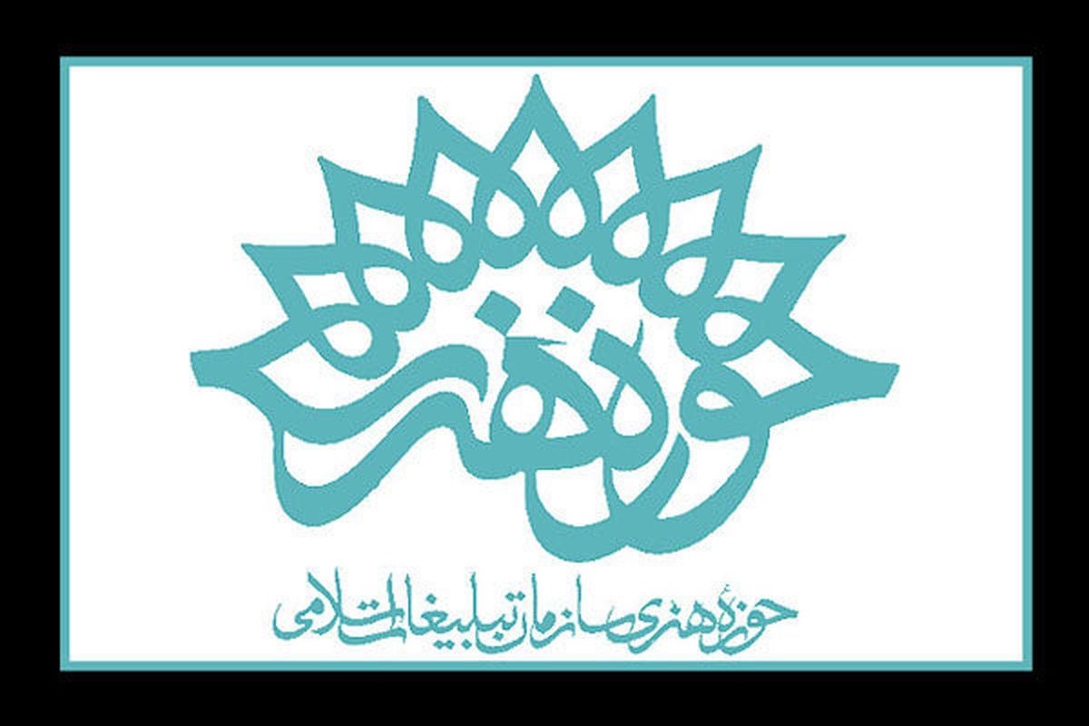 حوزه هنری سازمان تبلیغات اسلامی از رویش‌های انقلاب است