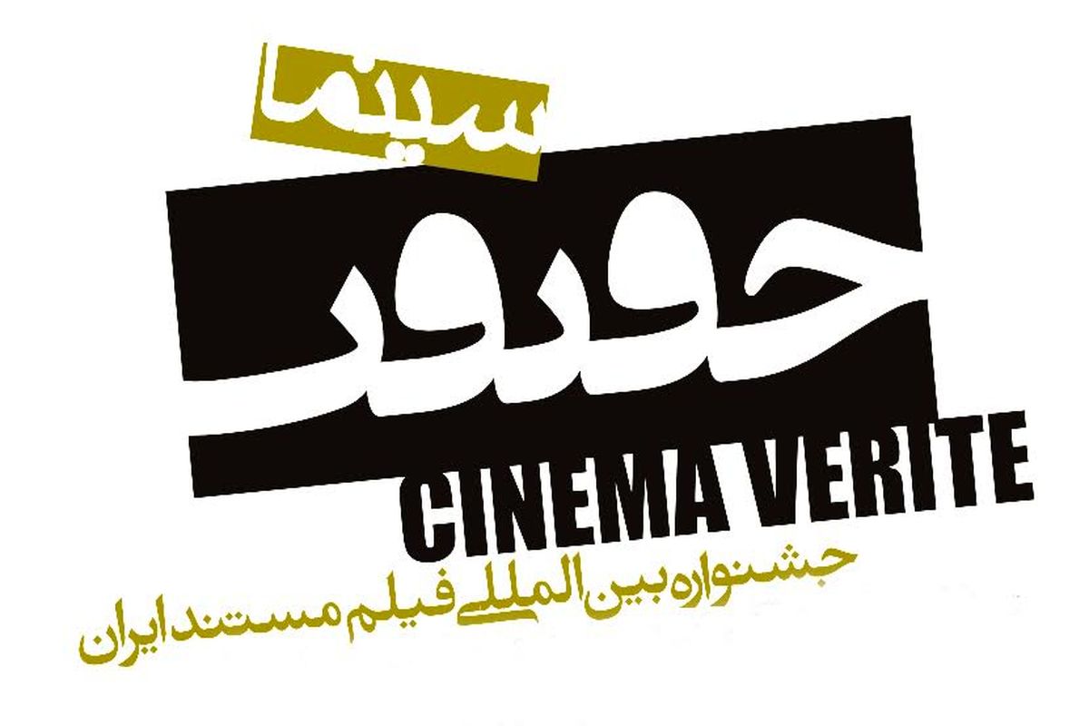 زمان برگزاری دهمین جشنواره بین‌المللی «سینماحقیقت» اعلام شد