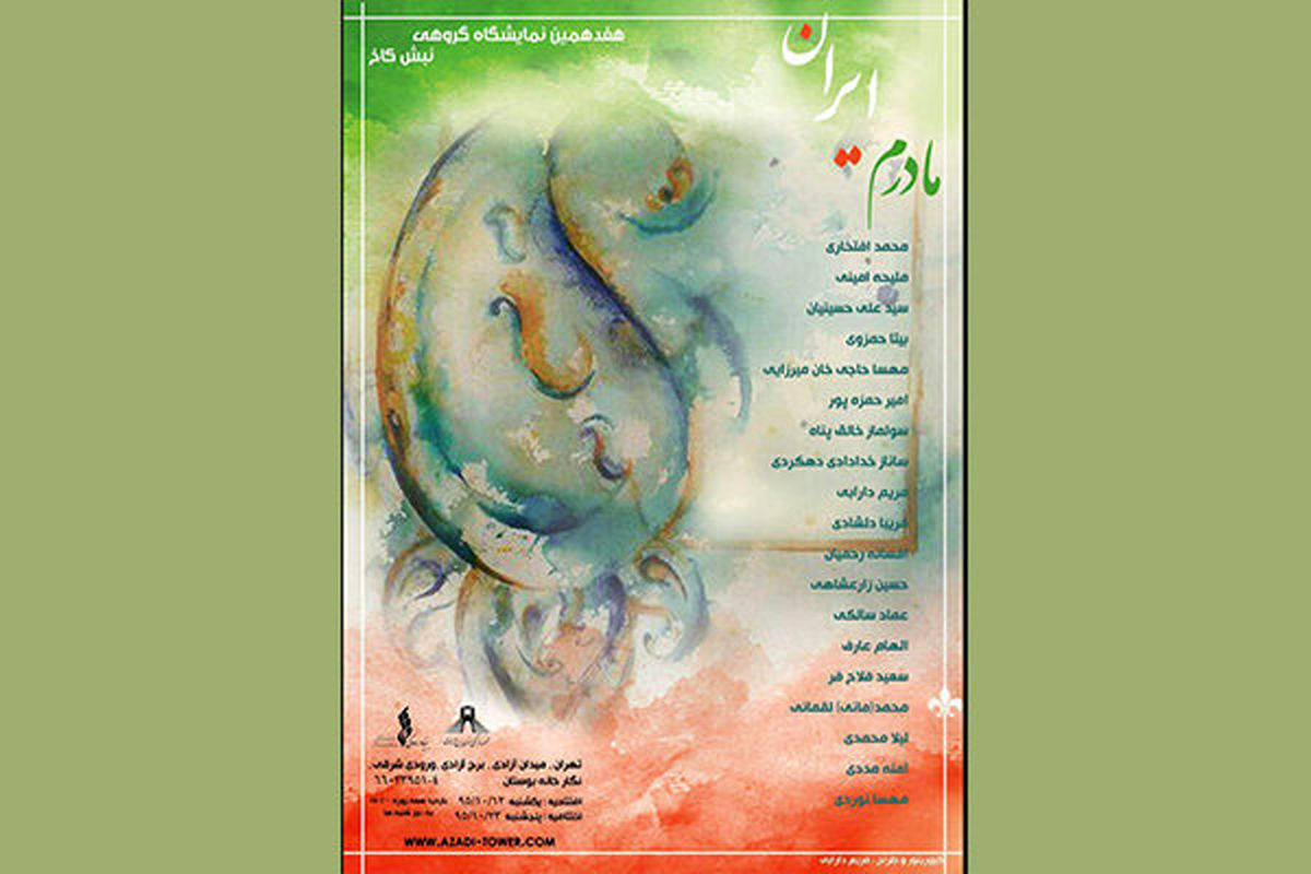 نمایشگاه نقاشی «مادرم، ایران» در برج آزادی