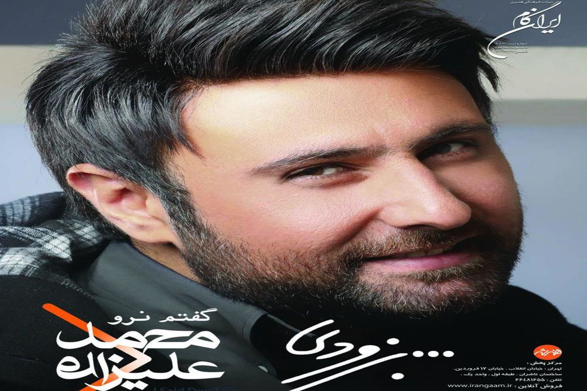 آلبوم موسیقی «گفتم نرو» جدیدترین اثر «محمد علیزاده» پیش فروش می‌شود