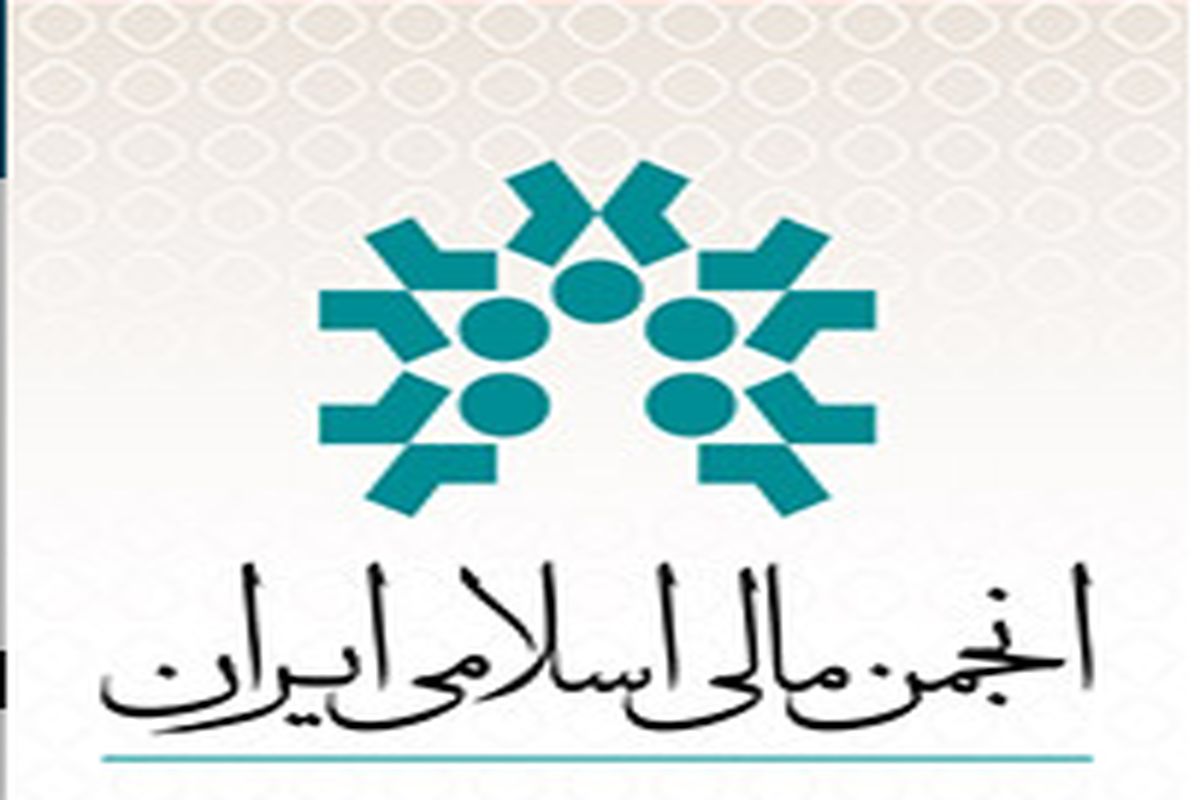 حوزه مالی اسلامی در کشور توسعه می یابد